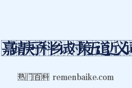嘉靖庚子科乡试对策五道近义词是什么意思的图片
